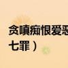 貪嗔癡恨愛惡欲七罪的懲罰（貪嗔癡恨愛惡欲七罪）