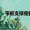 平板支撐瘦腿嗎?（平板支撐可以瘦腿嗎）