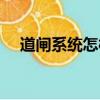 道閘系統怎樣錄入車輛信息（道閘系統）