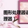 圖形處理器設置顯示不可勾選怎么辦（圖形處理器）