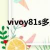 vivoy81s多少錢全新（vivoy81s多少錢）
