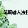 筆畫輸入法打字怎么打（筆畫鍵盤打字怎么打）