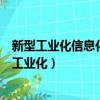 新型工業化信息化城鎮化農業現代化是新四化的內容（新型工業化）