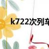 k722次列車時刻表最新（k722次列車）