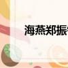 海燕鄭振鐸主要內容（海燕鄭振鐸）