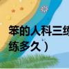 笨的人科三練多久可以考試（笨的人科目三要練多久）