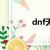 dnf無根去哪了（dnf無根）