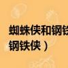 蜘蛛俠和鋼鐵俠第一次見面是哪部（蜘蛛俠和鋼鐵俠）