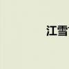江雪古詩朗讀（江雪古詩）