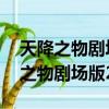 天降之物劇場版:永遠的我的鳥籠結局（天降之物劇場版2）