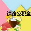 鐵路公積金查詢app（鐵路公積金查詢）