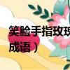 笑臉手指玫瑰花火打一成語（笑臉手指花火猜成語）
