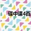 碟中諜4百度云網盤（碟中諜4百度云）