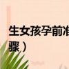 生女孩孕前準備用醋洗（想生女孩用醋洗的步驟）