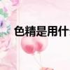 色精是用什么調出來的（色精調色技巧）