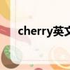 cherry英文名好不好（cherry英文名）
