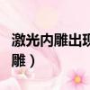 激光內雕出現問題時直接按急停按鈕（激光內雕）
