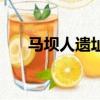 馬壩人遺址門票多少錢（馬壩人遺址）