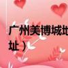 廣州美博城地址坐幾號地鐵去（廣州美博城地址）