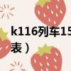 k116列車15車廂座位表（k1165次列車座位表）