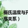 攝氏溫度與開爾文溫度的關系（開爾文與攝氏度關系）