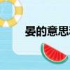 晏的意思和含義是什么（晏的意思）