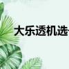 大樂透機選號碼（大樂透假到不能再假）