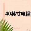 40英寸電視機尺寸是多少厘米（40英寸）