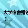 大學宿舍賺錢的法子（大學生怎么在宿舍賺錢）