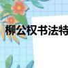 柳公權書法特點口訣8字（柳公權書法特點）