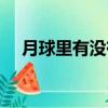 月球里有沒有外星人（月球有外星人嗎）