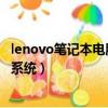 lenovo筆記本電腦開機進不了系統（筆記本電腦開機進不了系統）