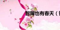 智障也有春天(智障)