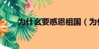 為什么要感恩祖國(為什么要感恩)