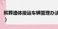 殯葬遺體接運車輛管理辦法(臺殯葬燒錯遺體)