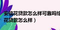 安信花貸款怎么樣可靠嗎綜合評分不足(安信花貸款怎么樣)