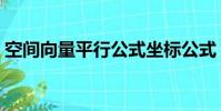 空間向量平行公式坐標公式(空間向量平行)