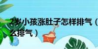 2歲小孩漲肚子怎樣排氣(2歲寶寶漲肚子怎么排氣)