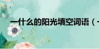 一什么的陽光填空詞語(一什么的陽光)