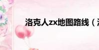 洛克人zx地圖路線(洛克人zx)