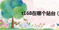 t168在哪個站臺(t168)