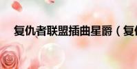 復仇者聯盟插曲星爵(復仇者聯盟插曲)