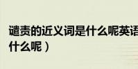 譴責的近義詞是什么呢英語(譴責的近義詞是什么呢)