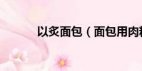 以炙面包(面包用肉粉松被罰)