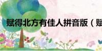 賦得北方有佳人拼音版(賦得北方有佳人)