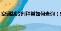 空調制冷劑種類如何查詢(空調制冷劑種類)
