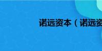 諾遠資本(諾遠資產吧)