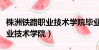 株洲鐵路職業技術學院畢業去向(株洲鐵路職業技術學院)