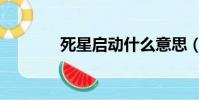死星啟動什么意思(死星ⅱ)