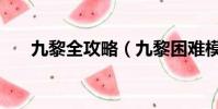 九黎全攻略(九黎困難模式怎么解鎖)